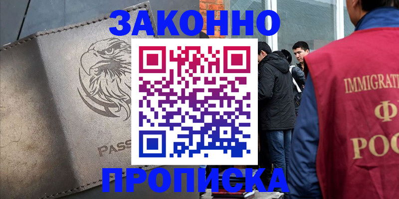 прописка законно в Осташкове
